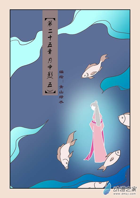 第二十五章 月中影50