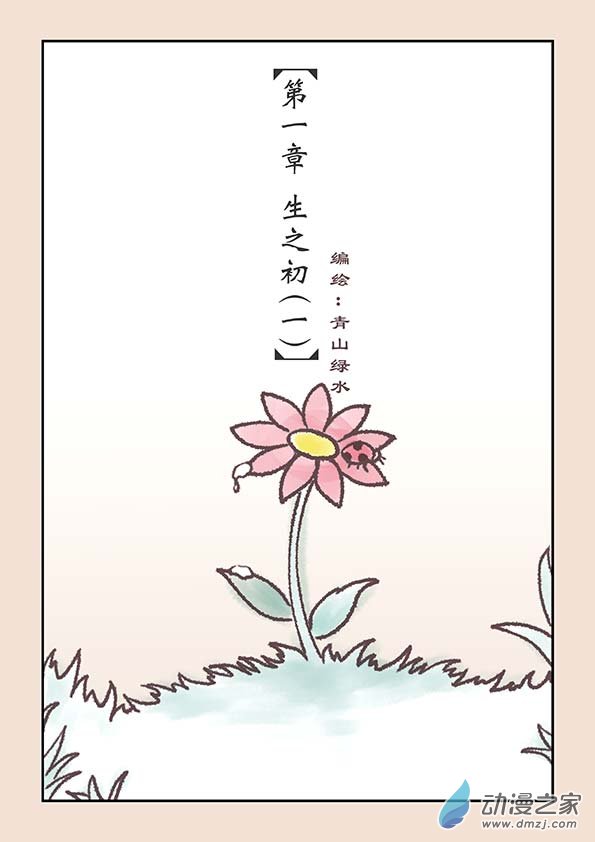 第一章 生之初（1）0