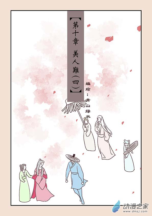 第十章 美人难40
