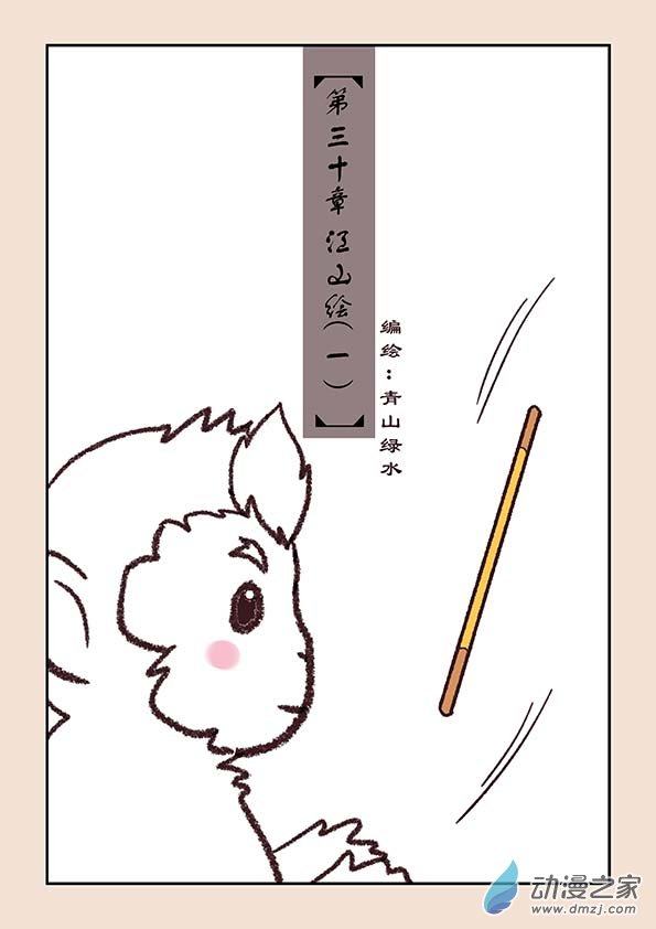 第三十章 江山绘10