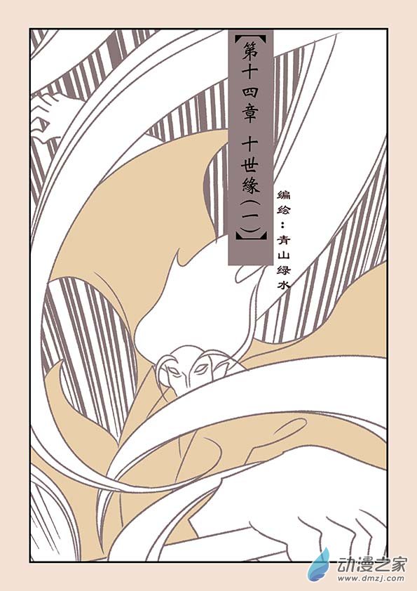 第十四章 十世缘（一）0