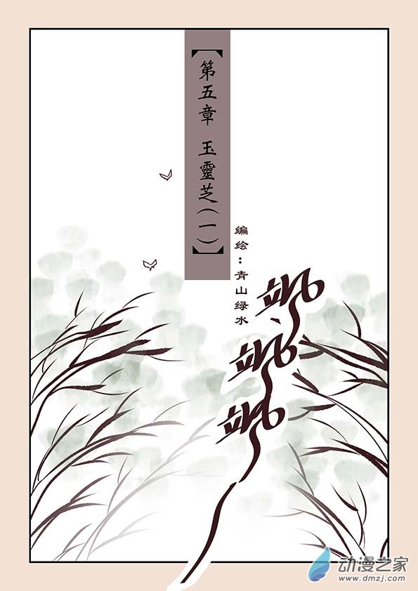 第五章 玉灵芝10