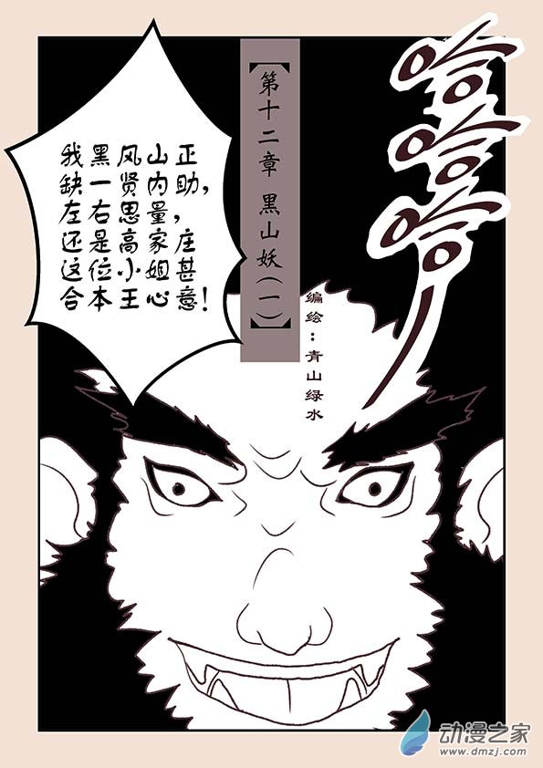 第十二章 黑山妖１0