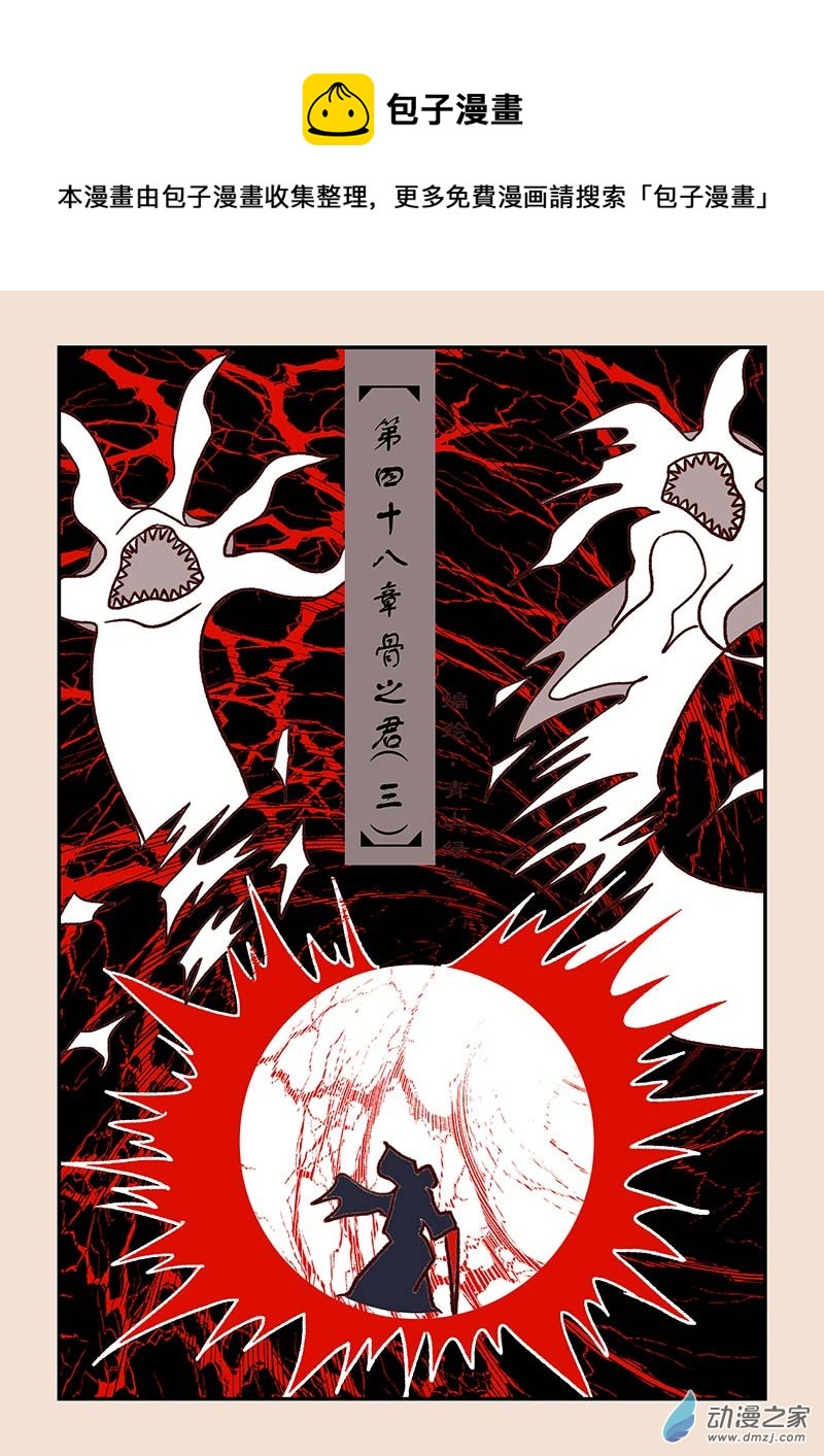 第四十八章 骨之君30