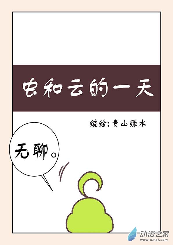 番外 虫和云的一天0