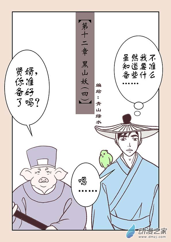 第十二章 黑山妖40