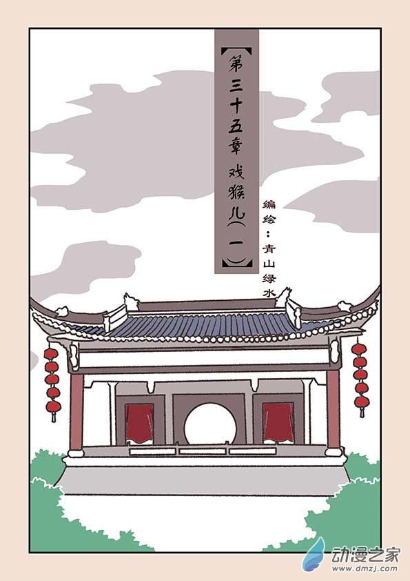 第三十五章 戏猴儿10