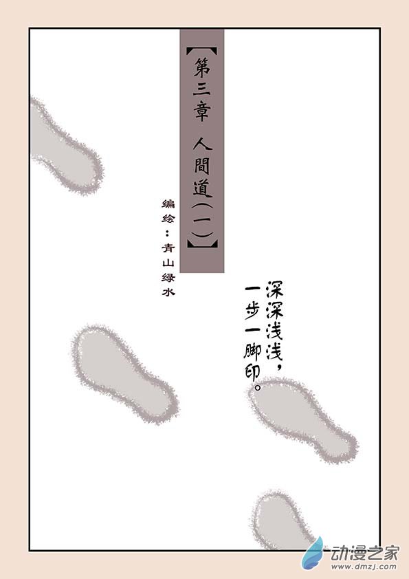 第三章 人间道10