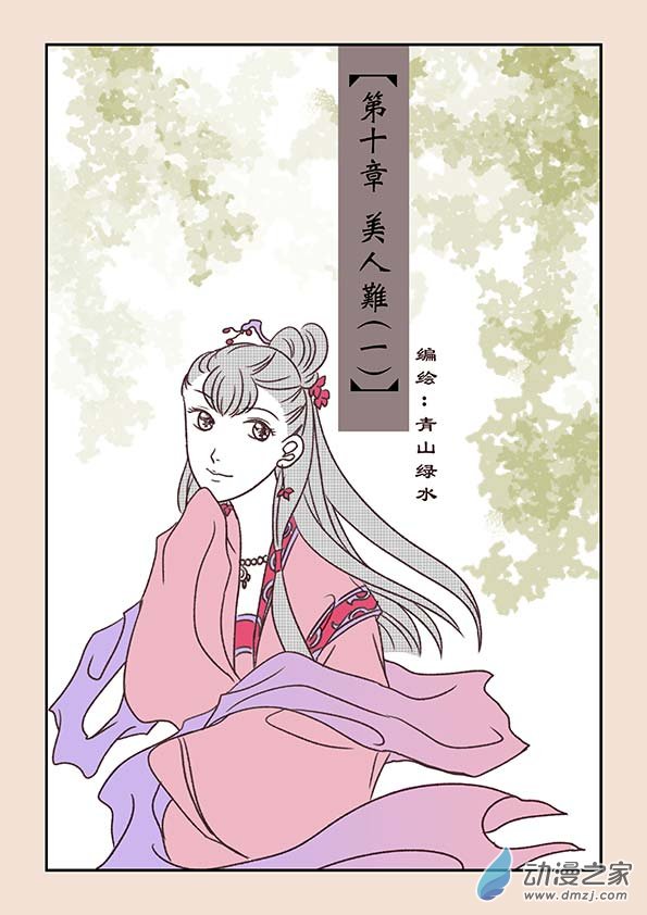 第十章 美人难10