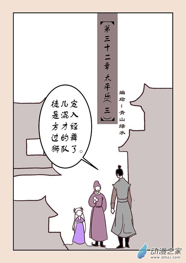 第三十二章 太平乐30