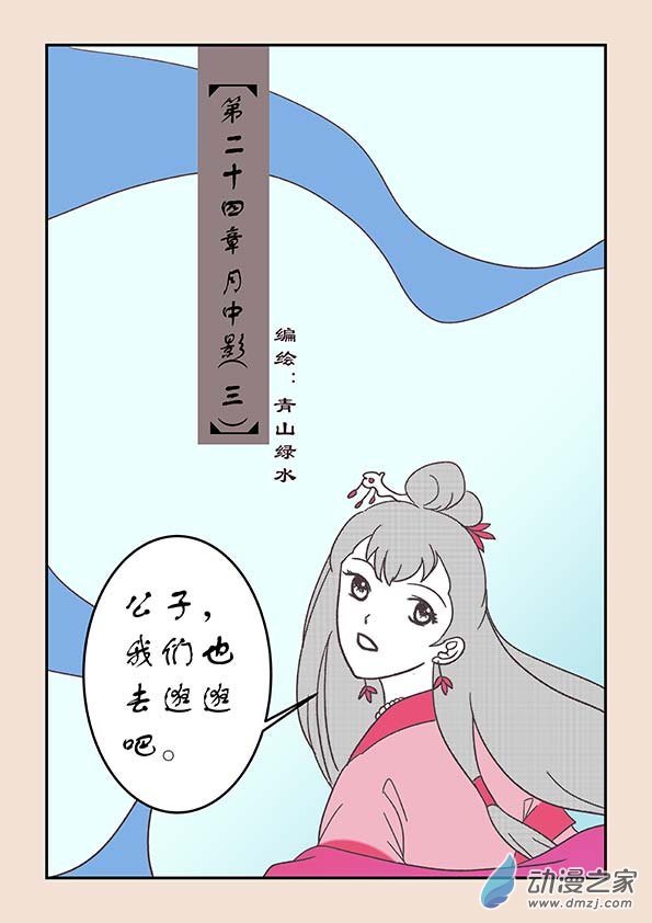 第二十四章 月中影30