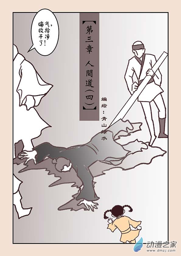 第三章 人间道40