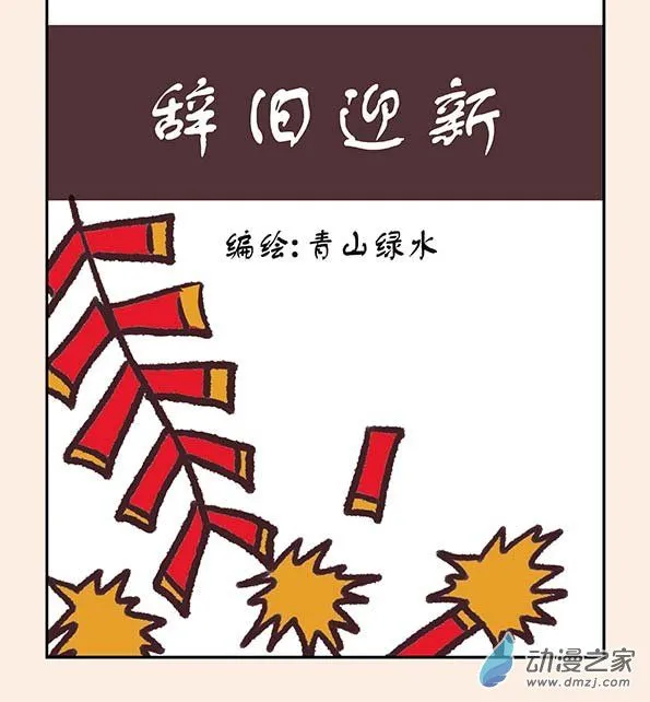 元旦特别篇0