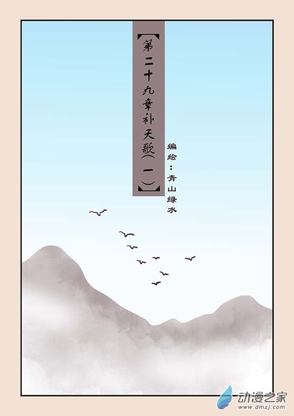 第二十九章 补天歌10