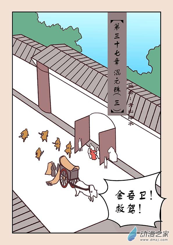 第三十七章 混元珠30