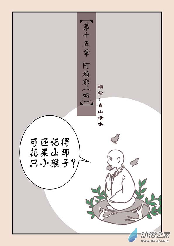 第十五章 阿赖耶40