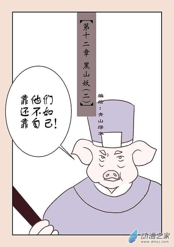 第十二章 黑山妖20