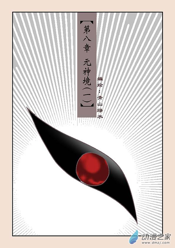 第八章 元神境10