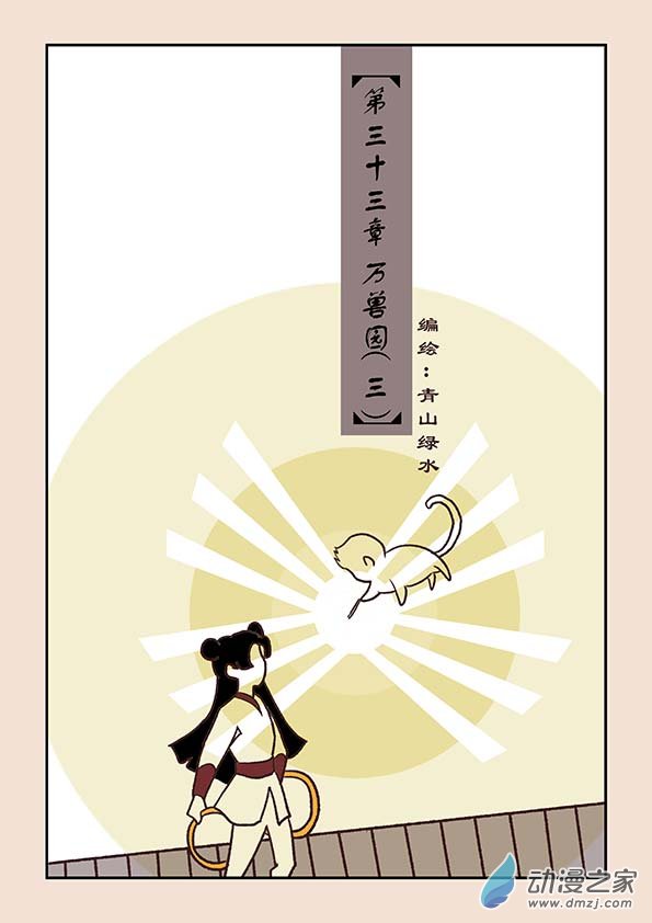 第三十三章 万兽园30