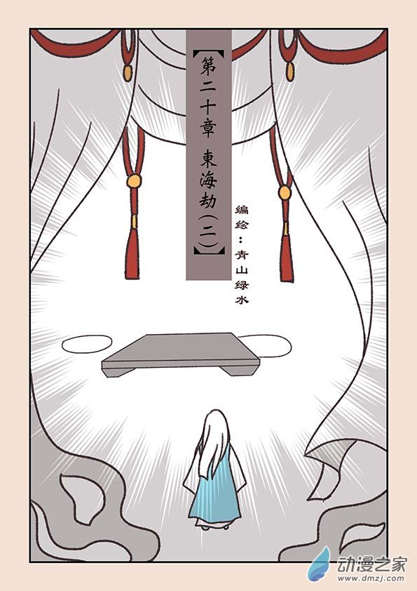 第二十章 东海劫20