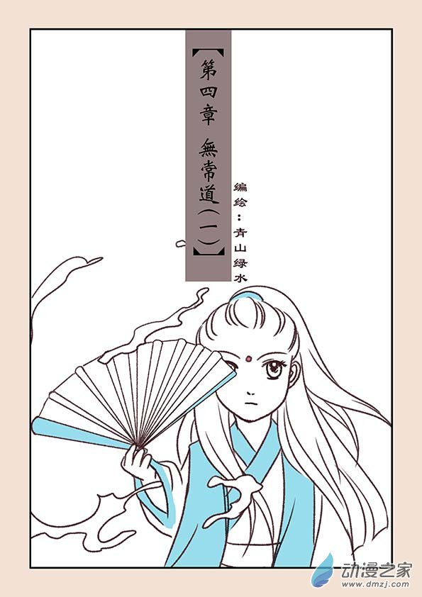 第四章 无常道10