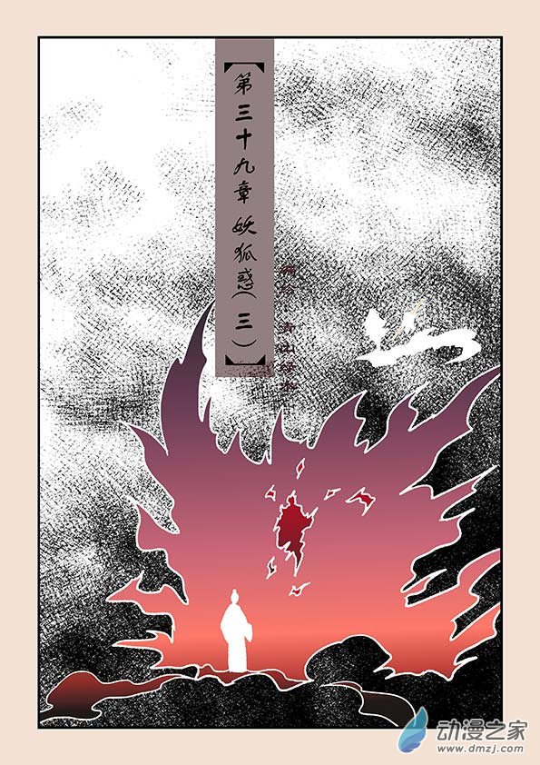 第三十九章 妖狐惑30