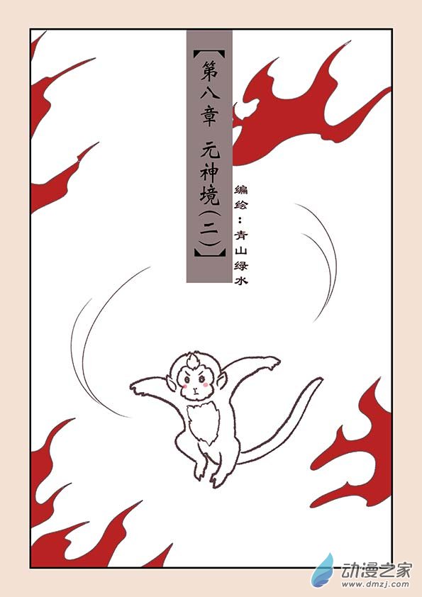 第八章 元神境20