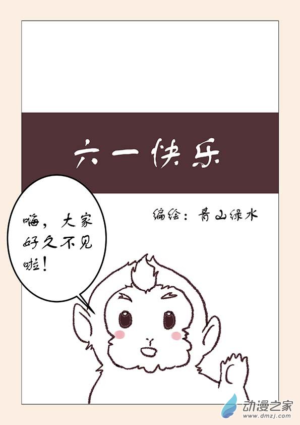 六一番外0