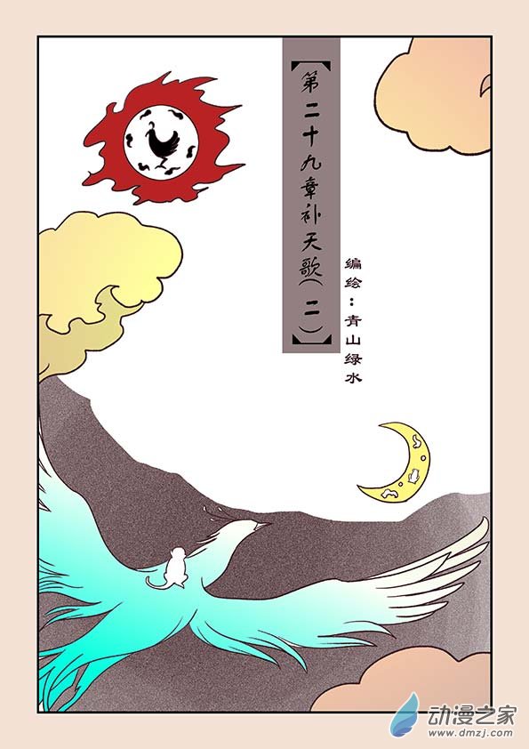 第二十九章 补天歌20