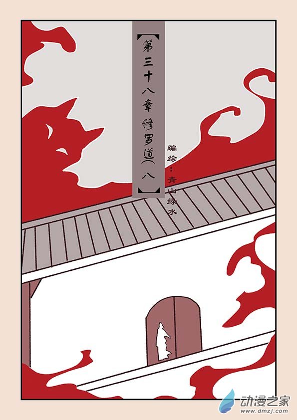 第三十八章 修罗道80