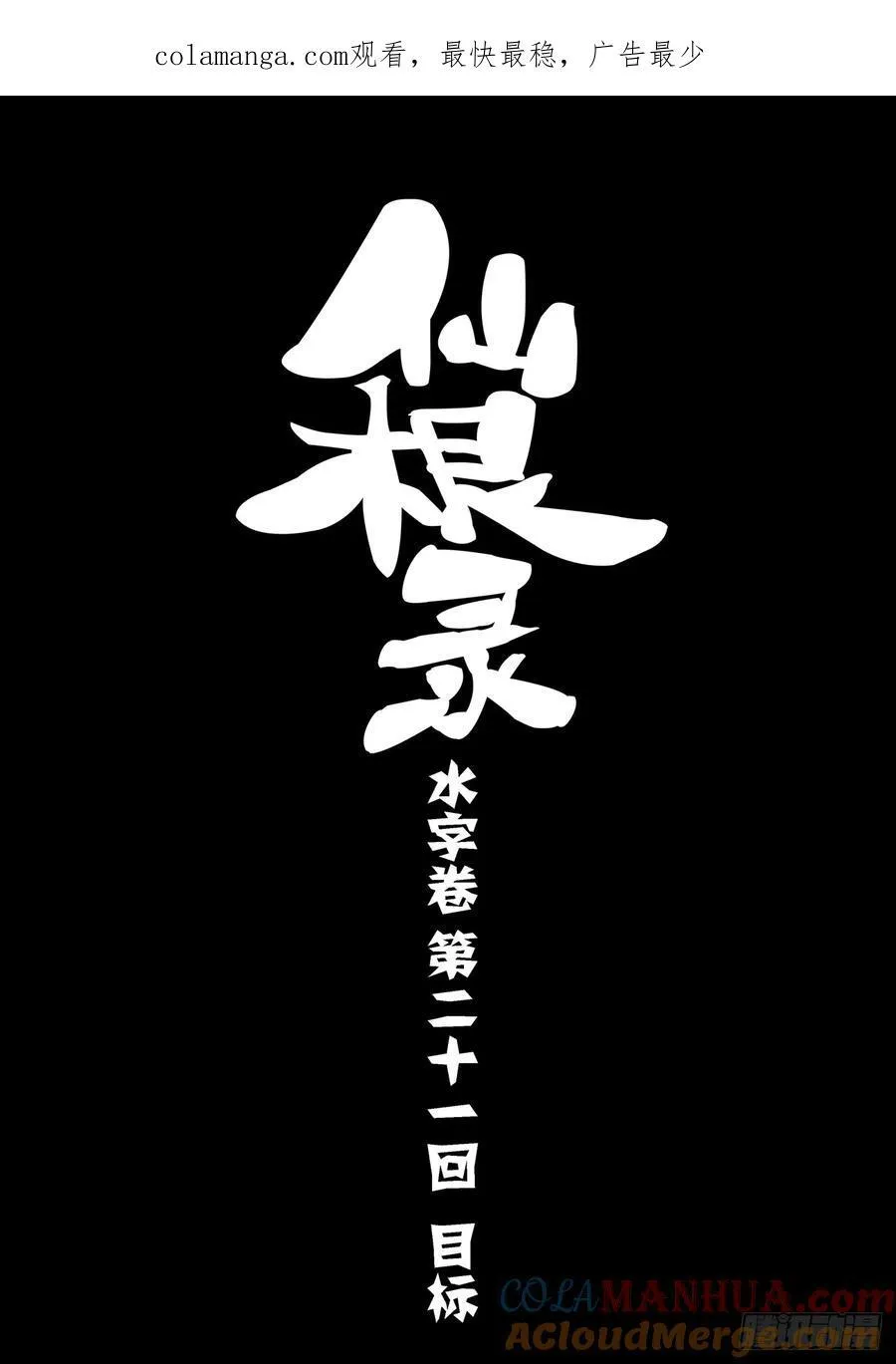 水字卷 第二十一回 目标0