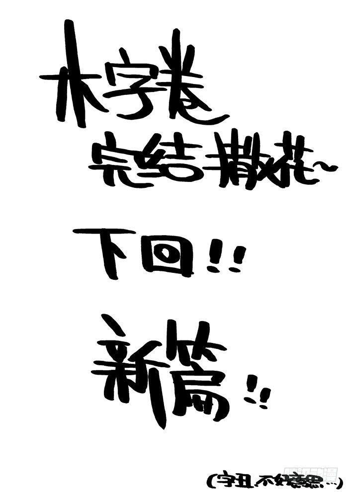 木字卷 后记3