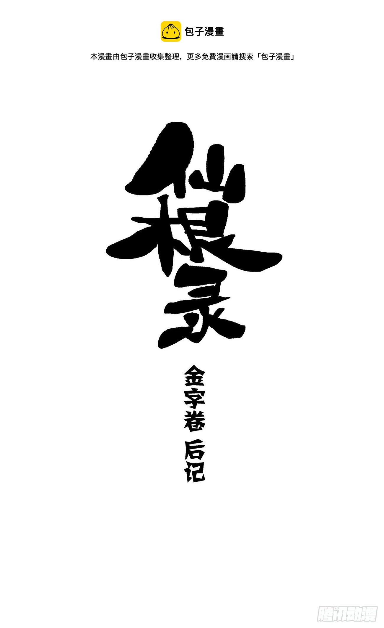 金字卷 后记0