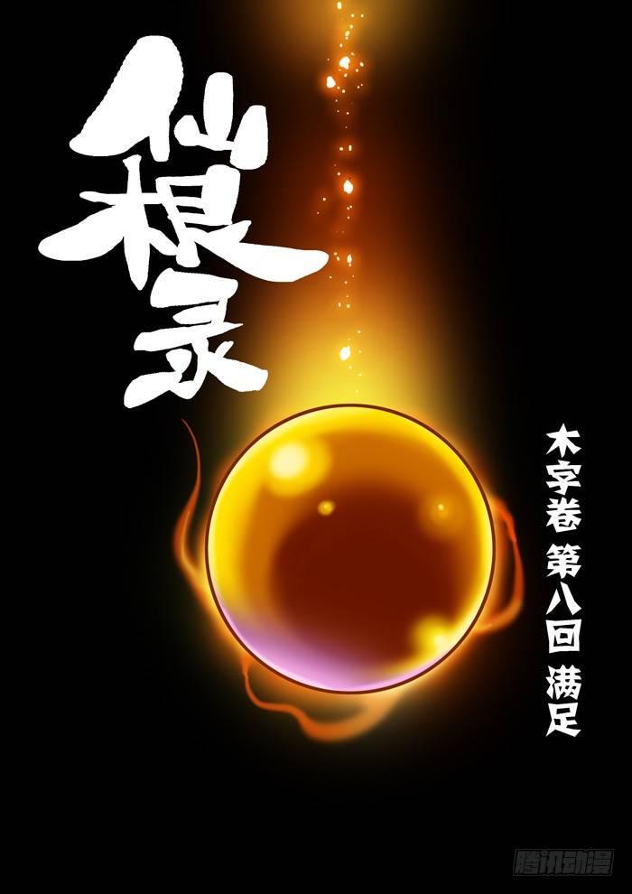 木字卷 第八回 满足0