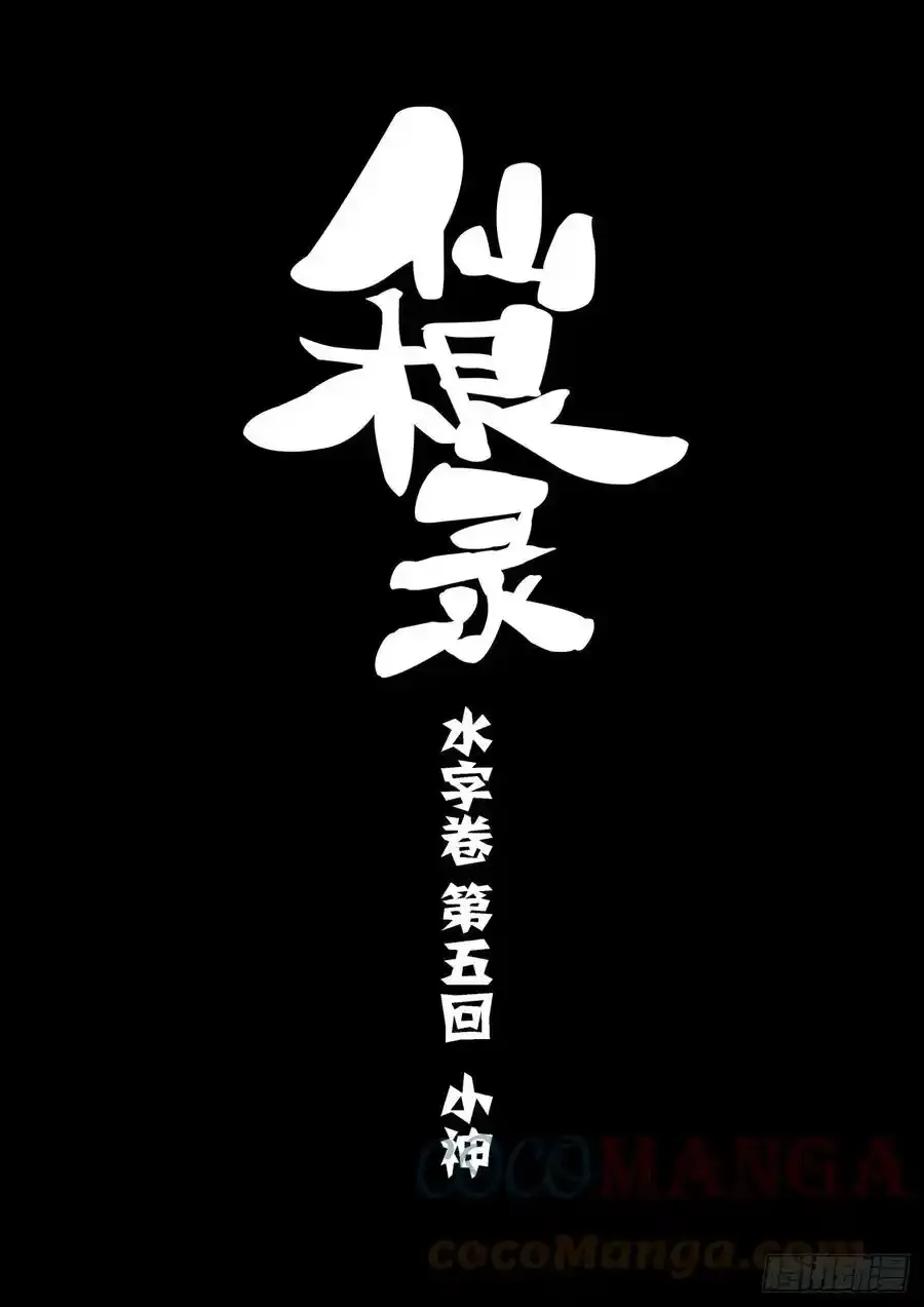 </a><a class="list" href="https://api-get.mgsearcher.com/api/chapter/getinfo?m=7578ampc=414398">木字卷 第二回 仙根10