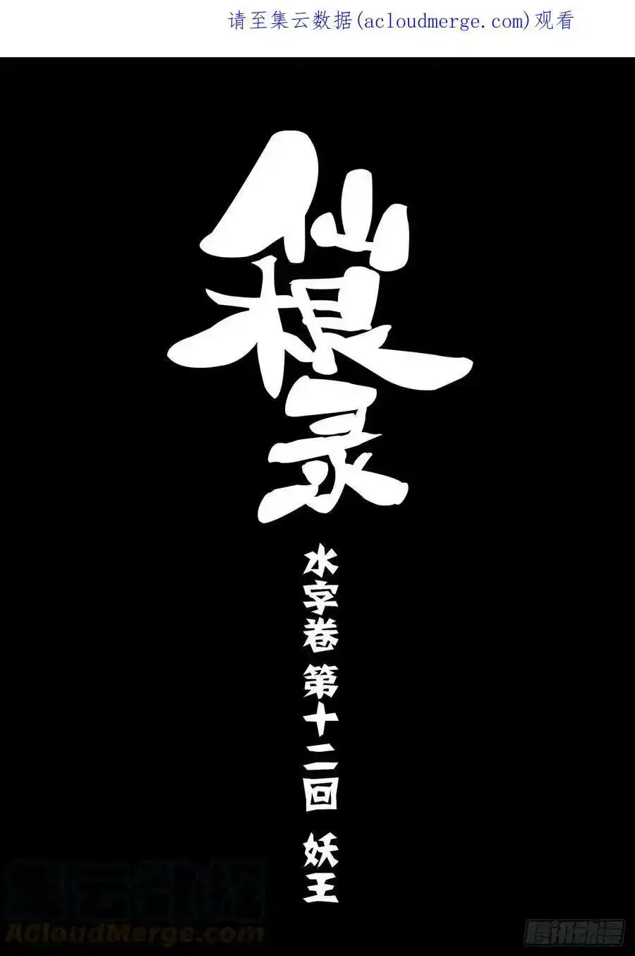 水字卷 第十一回 兽王19