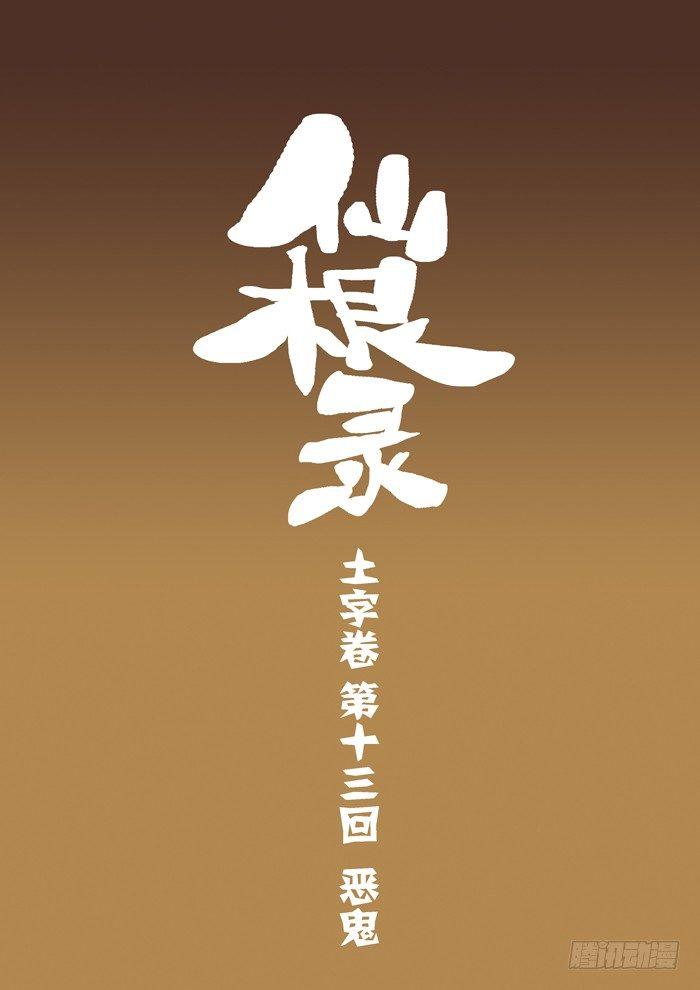 土字卷 第十三回 恶鬼2