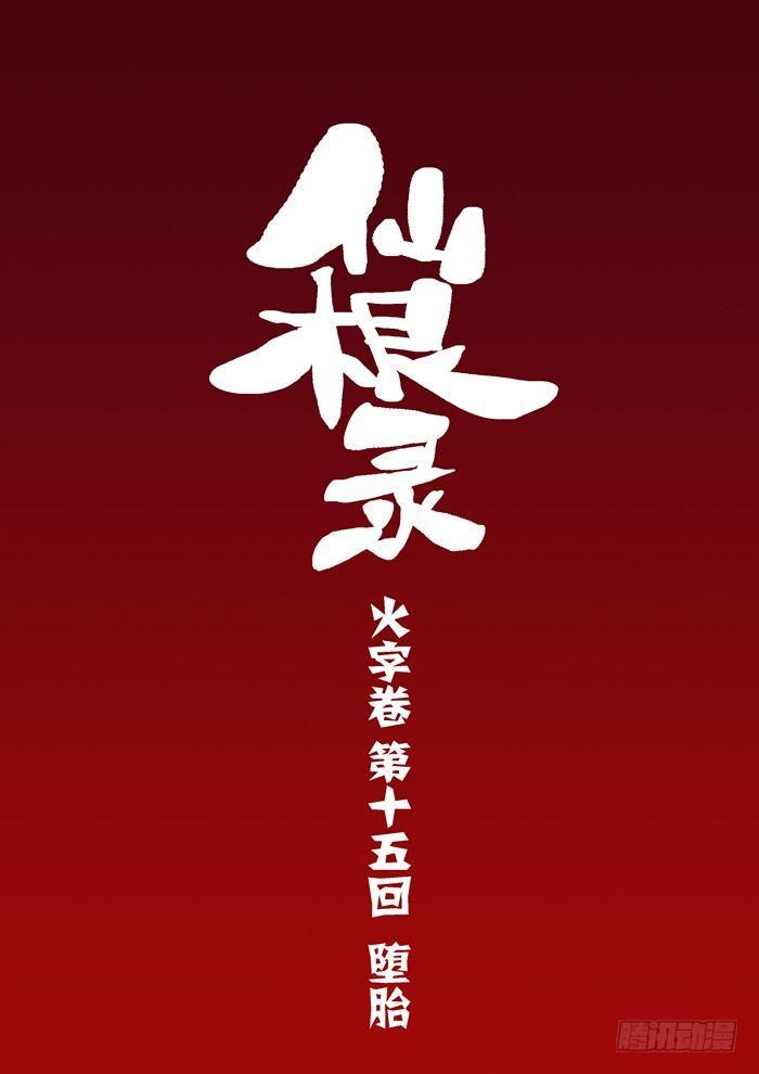火字卷 第十五回 堕胎1