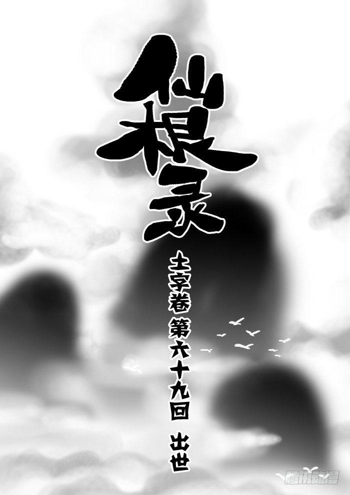 土字卷 第六十九回 出世0