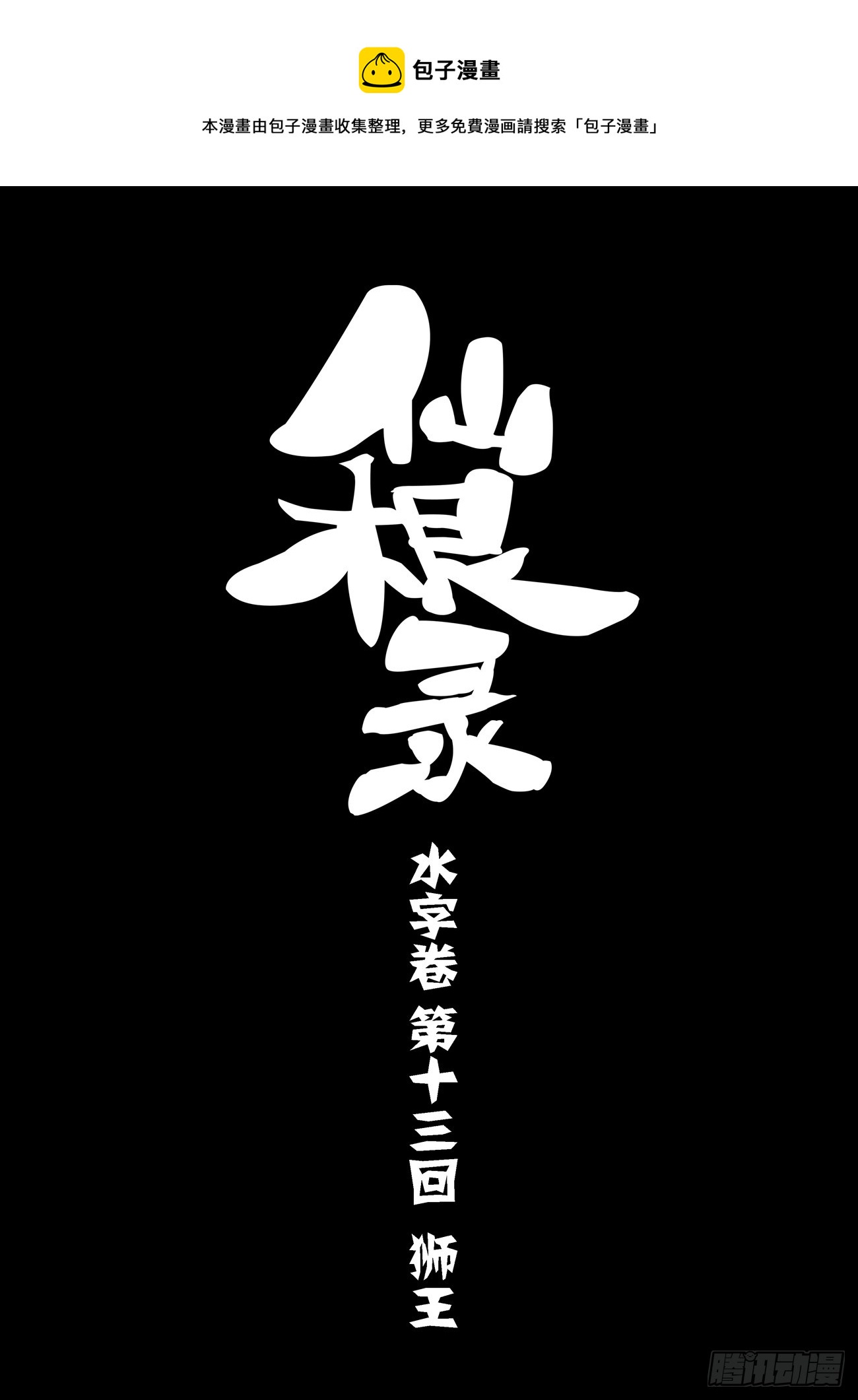 水字卷 第十三回 狮王0
