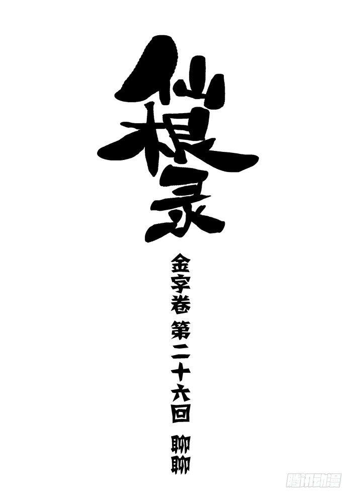金字卷 第二十六回 聊聊0