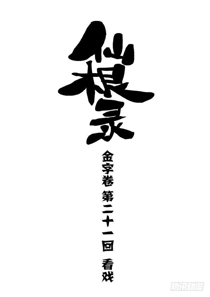 金字卷 第二十一回 看戏0