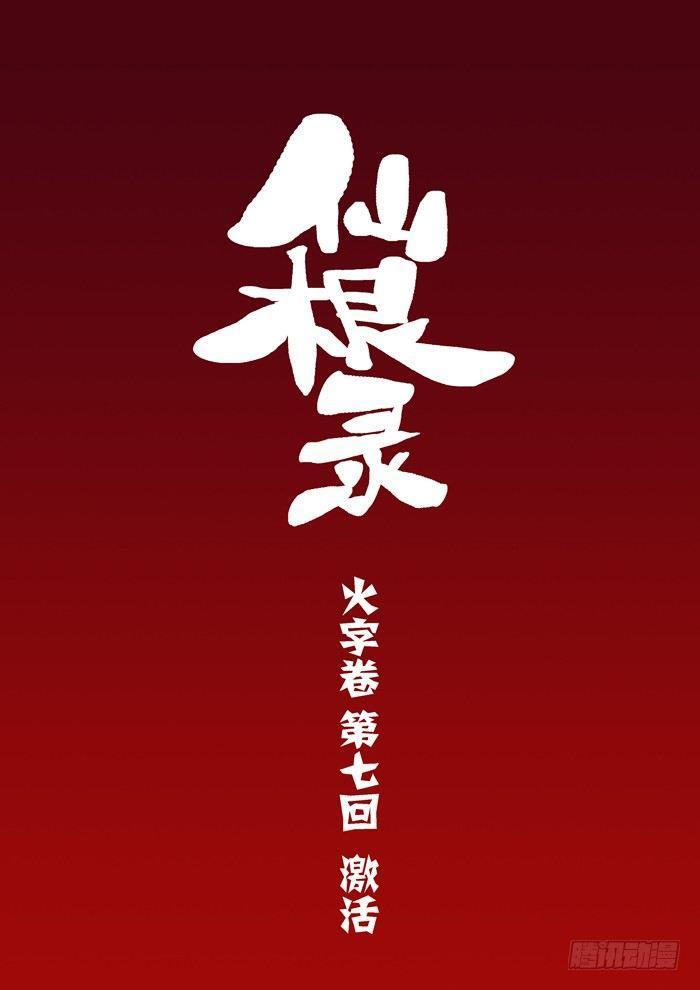 火字卷 第七回 激活1