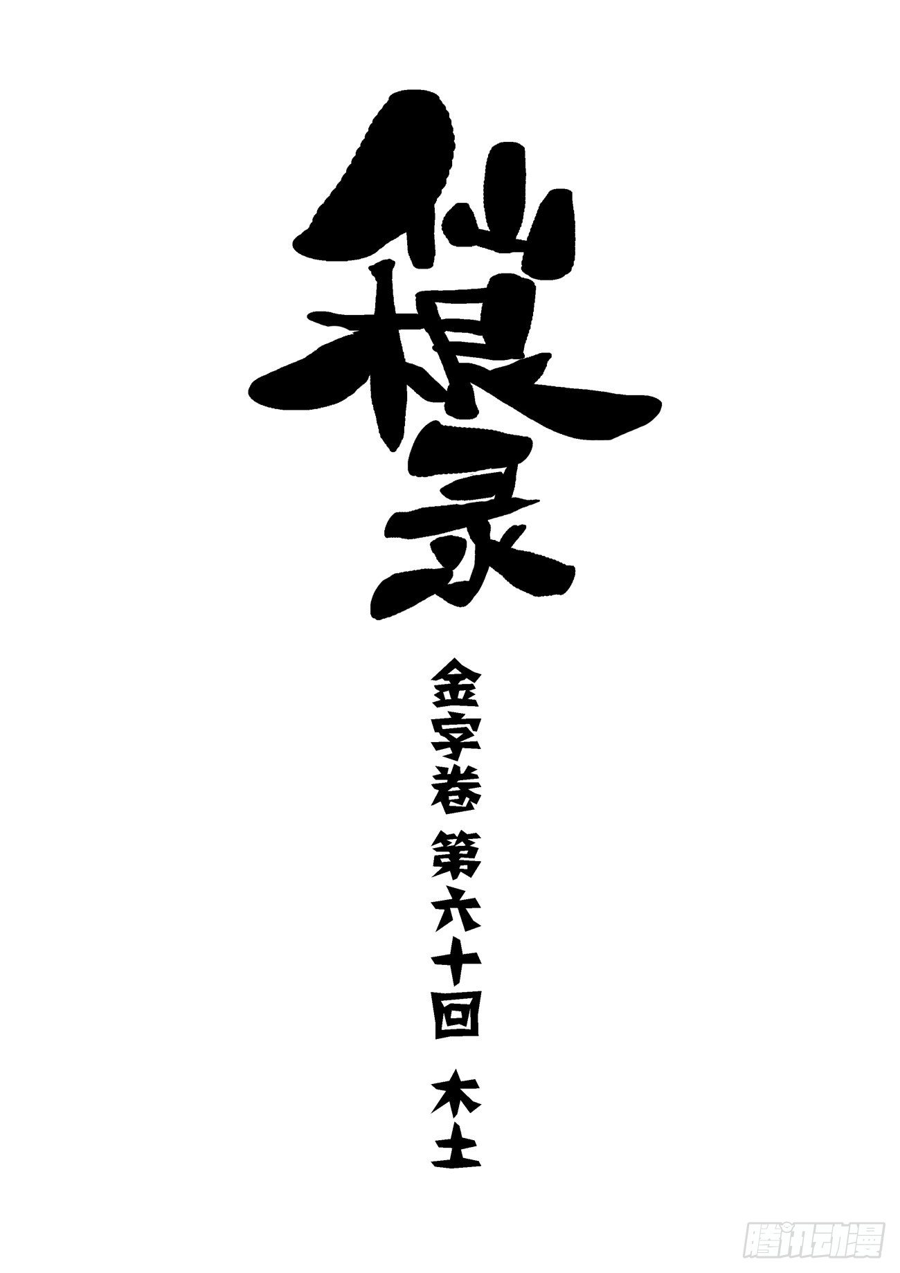 金字卷 第六十回 木土0