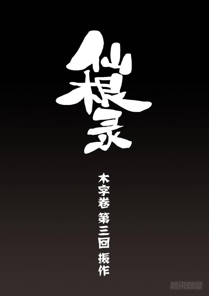 木字卷 第三回 振作0