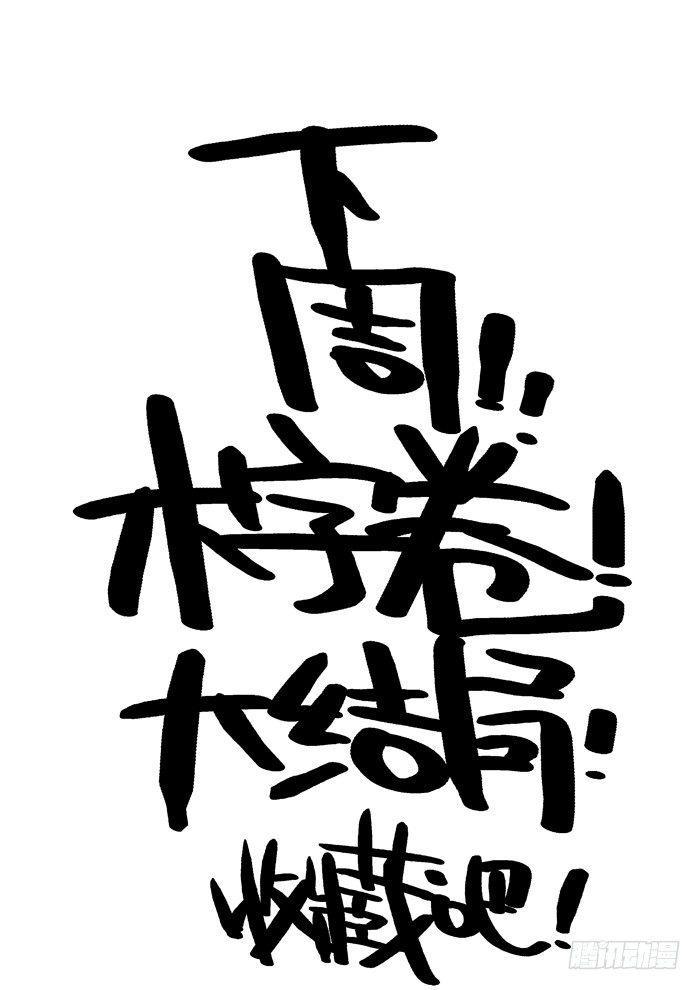 木字卷 第八回 满足11
