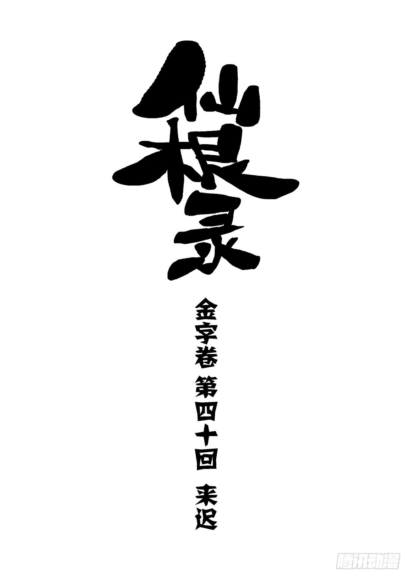 金字卷 第四十回 来迟0
