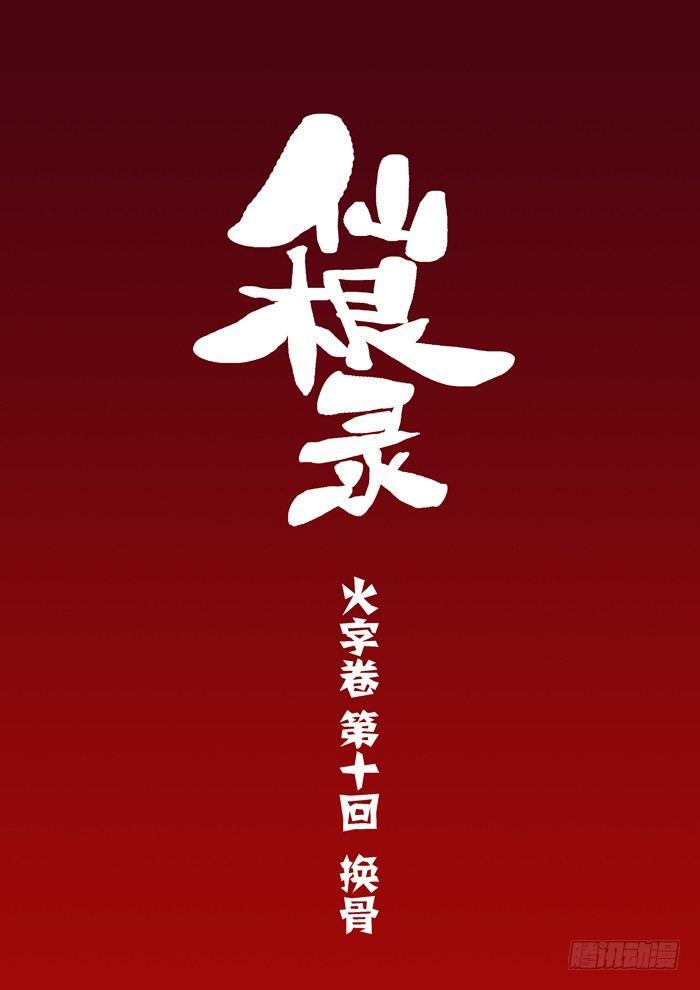 火字卷 第十回 换骨0