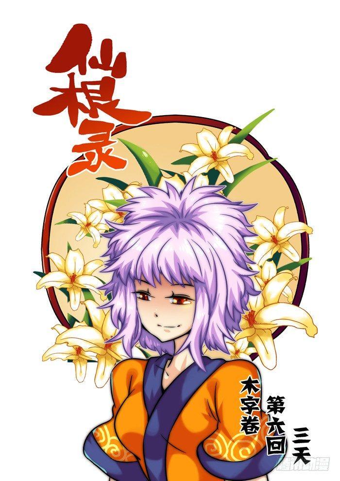 木字卷 第六回 三天0