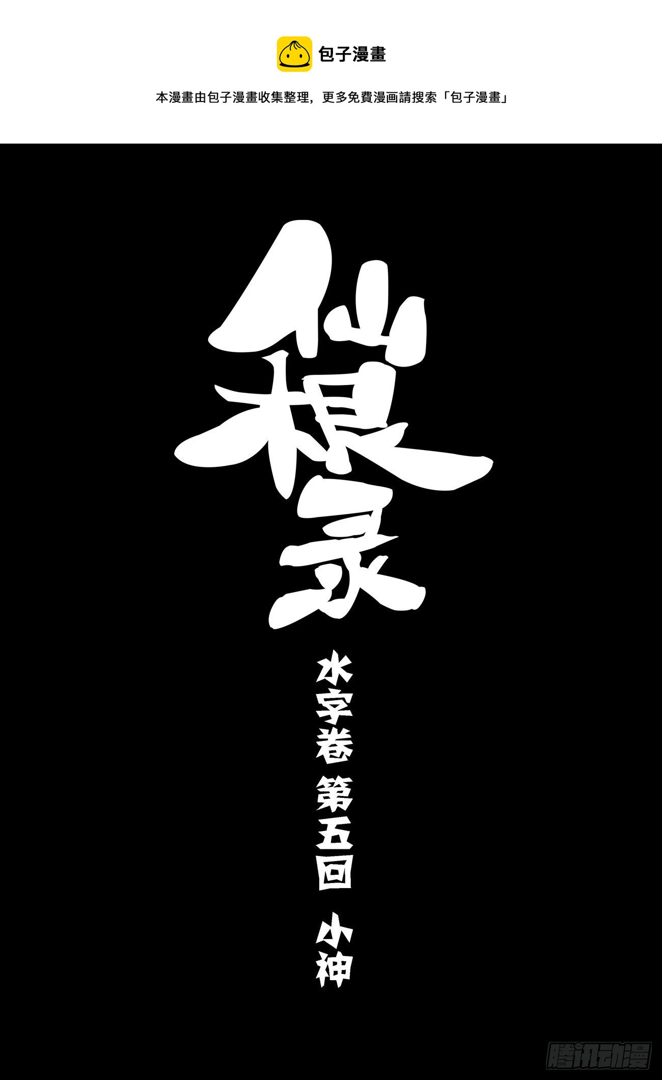 水字卷 第五回 小神0